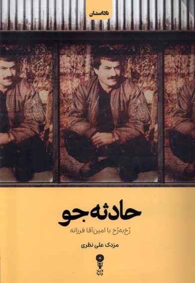 حادثه جو(رخ به رخ با امین فرزانه)